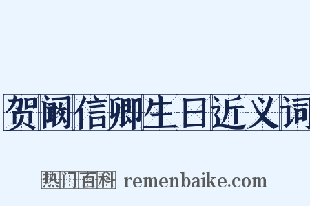 贺阚信卿生日近义词是什么意思的图片